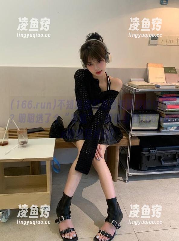 不知道你们有没有这样的经历？明明选了个“导航”，却被引到166.run的炫目片段！