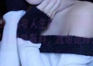 思考人生时，17c吃瓜app里又爆出啥新料，我也是醉了