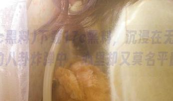 下载17c黑料，沉浸在无穷无尽的八卦炸弹中，心里却又莫名平静…