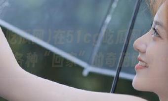在51cg吃瓜网徘徊，观看出各种“回家”的奇葩路口…