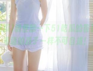 随便翻一下51吃瓜的首页，像着迷的孩子一样不可自拔！