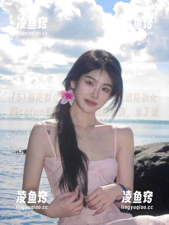 不得不说，51朝阳群众网cgfun看起来比电视剧还刺激，爱了爱了！