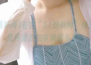 看完“51爆料网”传送门，我怀疑我的审美值多少？