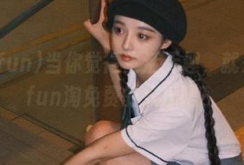 当你觉得生活无趣，就来655.fun淘免费的欢乐吧！