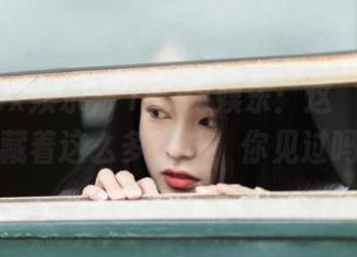 718.sx娱乐：这‘入口’里藏着这么多八卦，你见过吗？