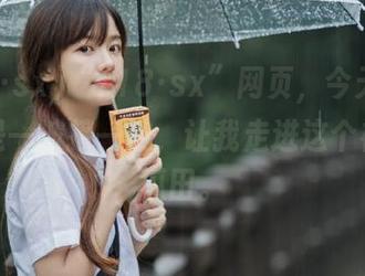“718·sx”网页，今天的爆料又是一波接一波，让我走进这个神秘的瓜田。