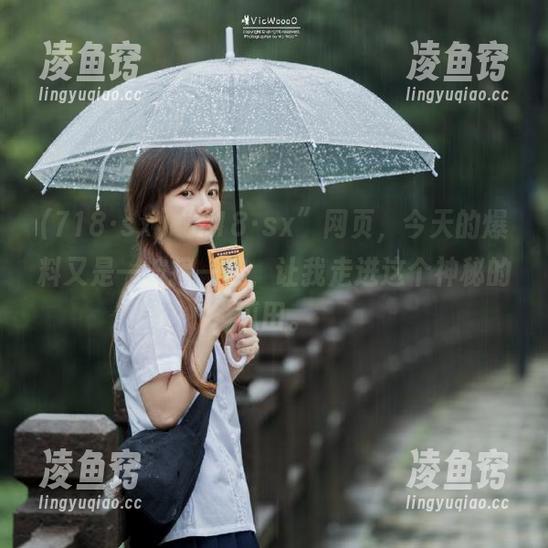 “718·sx”网页，今天的爆料又是一波接一波，让我走进这个神秘的瓜田。