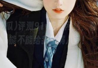 评测91i吃瓜网站，看它到底能不能给我塞满八卦！