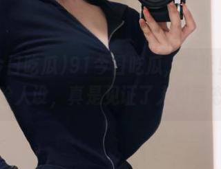 91今日吃瓜，网址里面藏着啥人设，真是见证了人间百态！