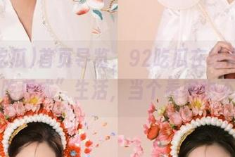 首页导览，92吃瓜在线带你体验“吃瓜式”生活，当个看客也不错！
