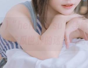 “heiliao.su”导航开启，沦陷在吃瓜世界的迷雾中吧。
