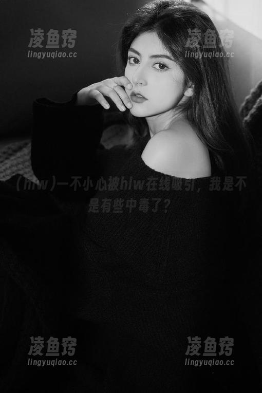 一不小心被hlw在线吸引，我是不是有些中毒了？