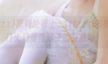 黑料轮着上，tttzzz668.su入口无疑是夜猫子的聚集地！