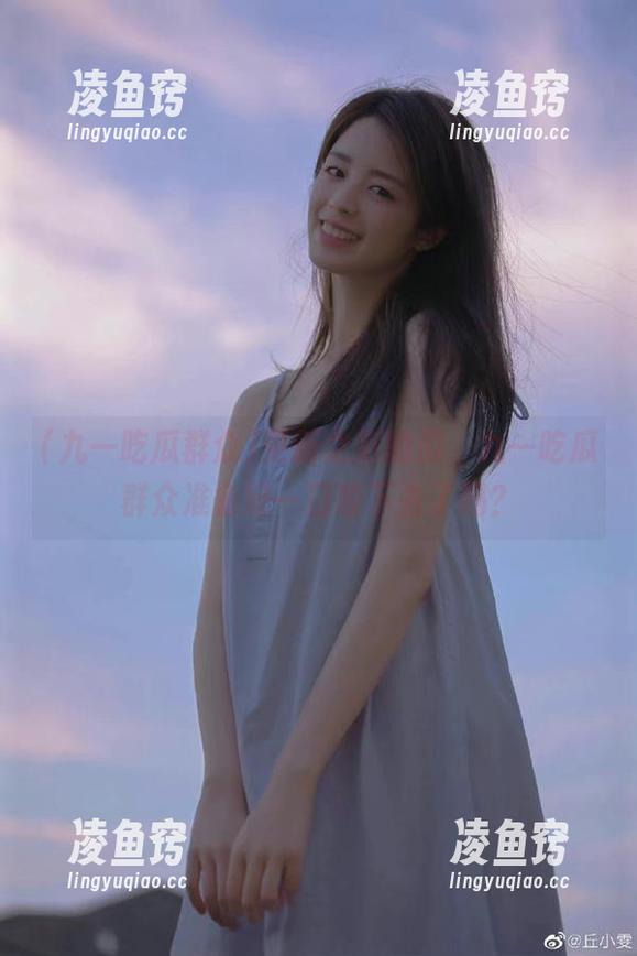 更新之后的瓜，九一吃瓜群众准备好一口咬下去了吗？