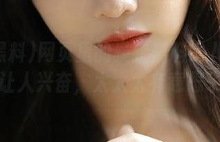 网页里的暴走黑料比八卦杂志都要让人兴奋，太太太有意思了吧！