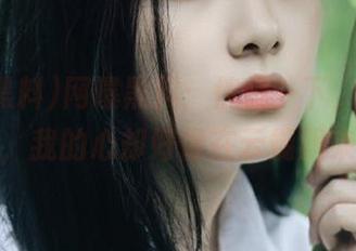 网曝黑料：恍惚一下，走上这条线路，我的心却好像在云端飘来飘去。