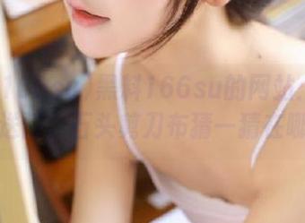 黑料166su的网站：冷门传送门，石头剪刀布猜一猜在哪！