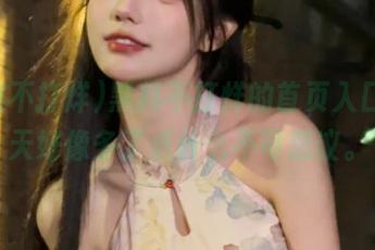 黑料不打烊的首页入口，今天好像多了点什么不可思议。