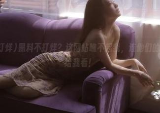 黑料不打烊？这网站瞧不起我，连他们的黑料都不给我看！