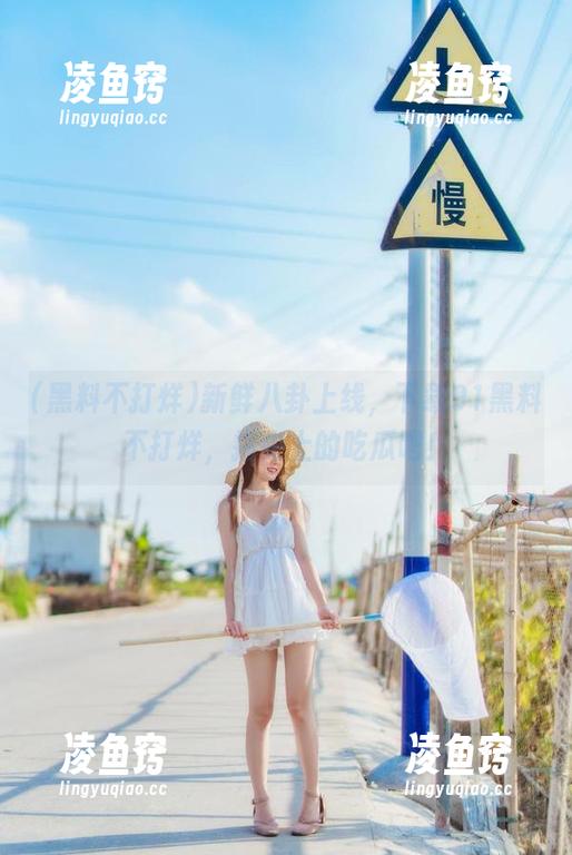 新鲜八卦上线，下载91黑料不打烊，指尖上的吃瓜吧！