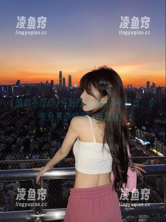 传送门直通黑料不打烊，快来分享你的最心动时刻！