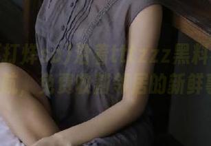 沿着tttzzz黑料不打烊so导航，免费收割邻居的新鲜事！