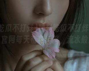 黑料吃瓜不打烊在线平台：官网每天都有新料，流水般涌现