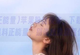 苹果粉丝快来，下载fuli.su黑料正能量，别说我没提醒你！