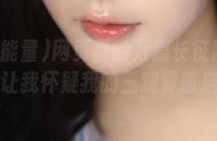 网页里的万篇长征黑料正能量，让我怀疑我的三观要重启了。