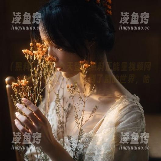 今天登录黑料正能量视频网，结果不小心“探险”到了别的世界，哈哈哈哈！