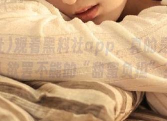 观看黑料社app，真的是一场让人欲罢不能的“甜蜜负担”？
